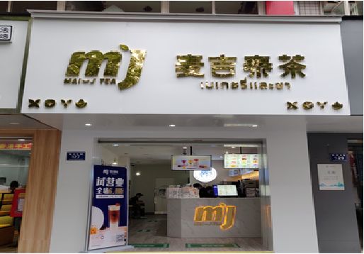 潼南区奶茶店的招牌怎么做才吸引眼球？