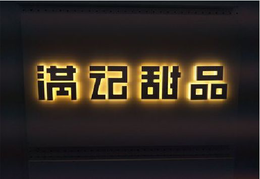 潼南区发光字＆发光字招牌