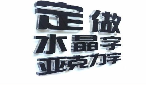 潼南区门头水晶字的制作过程。