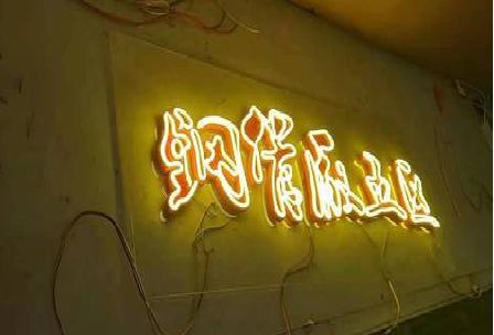潼南区发光字招牌造型设计。
