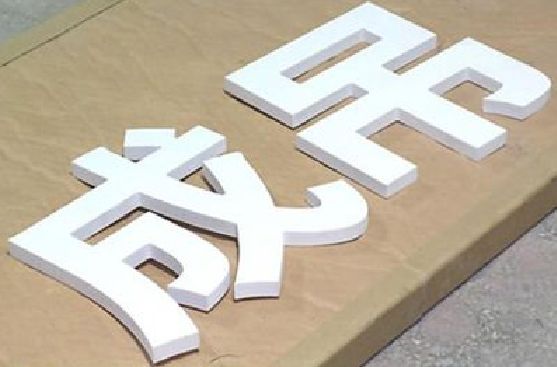 潼南区PVC字广告制作介绍。