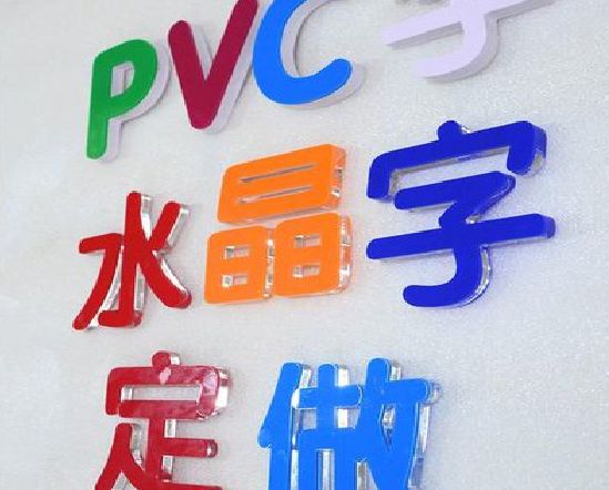 潼南区门头水晶字的制作过程。