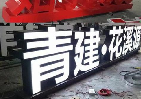 潼南区打造更有特色的发光字招牌。