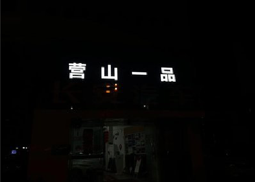 潼南区发光字门头招牌日耗电量。