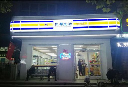 潼南区连锁店超市招牌制作。