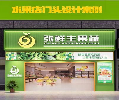 潼南区生鲜超市门头设计应注意什么？