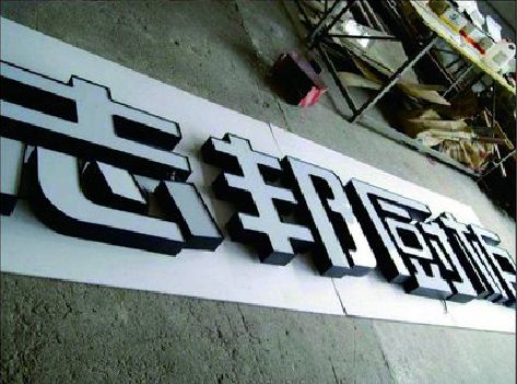 潼南区不同门头广告招牌的工艺及适用行业。